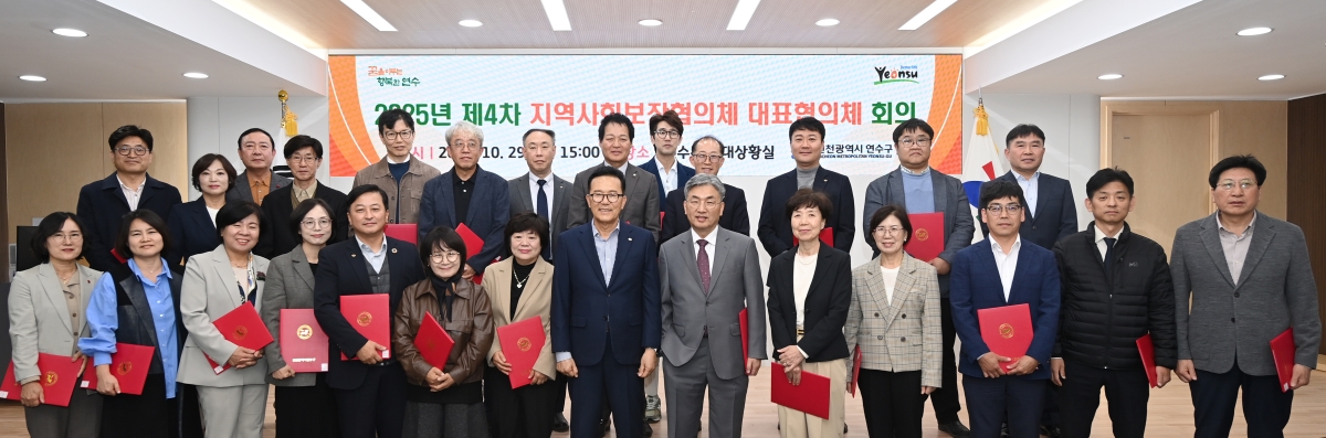 연수구는 지난달 29일 2025년 제4차 지역사회보장 대표협의체 회의를 개최했다